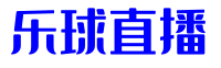 乐球直播-世界杯、英超、西甲和NBA赛事免费在线直播
